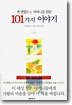 잭 캔필드의 어머니를 위한 101가지 이야기