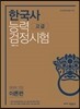 한국사능력검정시험 고급 제대로 만든 이론편
