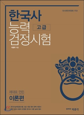 한국사능력검정시험 고급 제대로 만든 이론편