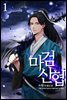 마검신협 01