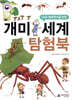 개미세계 탐험북