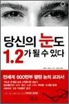 당신의 눈도 1.2가 될 수 있다