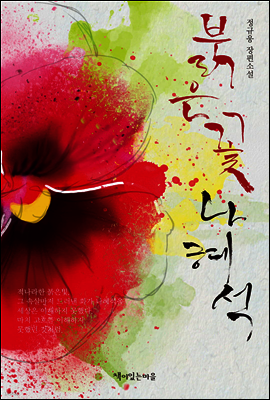 붉은 꽃 나혜석