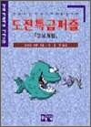 도전특급퍼즐 - 3(두뇌개발)