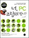 너, PC 조립해 봤니? 무작정 따라하기