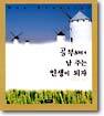 공부해서 남 주는 인생이 되자