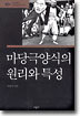 마당극 양식의 원리와 특성