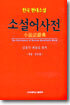 소설어사전
