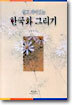 한국화 그리기