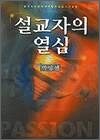 설교자의 열심