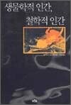 생물학적 인간, 철학적 인간