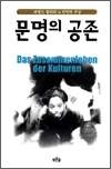 문명의 공존 - 하랄트 뮐러의 반 헌팅턴 구상