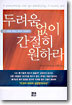두려움 없이 간절히 원하라
