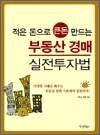 적은 돈으로 큰돈 만드는 부동산 경매 실전투자법