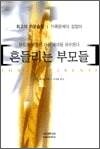흔들리는 부모들