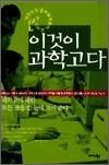 이것이 과학고다 - 대한민국 공부벌레들이 모이는 곳