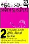 초등학교 2학년 꼭 해줘야 할 63가지 - 우리아이 꼭 시리즈 8
