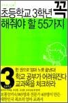 초등학교 3학년 꼭 해줘야 할 55가지 - 우리아이 꼭 시리즈 9