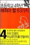 초등학교 4학년 꼭 해줘야 할 63가지 - 우리아이 꼭 시리즈 10