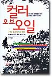 컬러 오브 오일