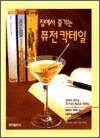 <칵테일> 집에서 즐기는 퓨전칵테일 - Happy Day (cocktail)