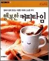 <행복한 커피타임> 집에서 쉽게 만드는 다양한 커피와 고소한 쿠키 - Happy Day
