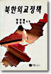 북한 외교정책