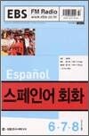 RADIO 스페인어 회화(2003.06~08)