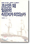 조선은 왜 일본의 식민지가 되었는가