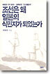 조선은 왜 일본의 식민지가 되었는가
