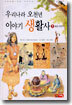 우리나라 오천년 이야기 생활사 1