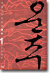 운주 1