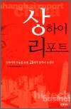 상하이 리포트