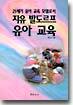 자유 발도르프 유아교육