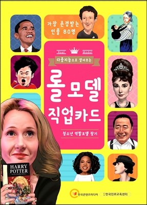 다중지능으로 알아보는 롤모델 직업카드