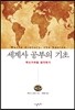 세계사 공부의 기초