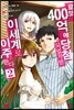 로또 400억에 당첨되었지만 이세계로 이주한다 2