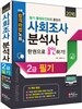 2016 사회조사분석사 2급 필기 한권으로 올인하기