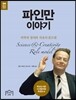 파인만 이야기