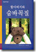 할아버지와 숨바꼭질
