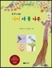 우리나라 나비 새 풀 나무
