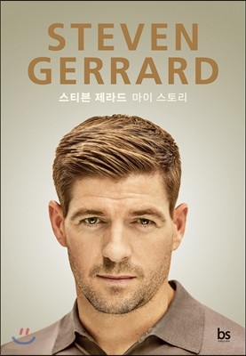 스티븐 제라드 STEVEN GERRARD