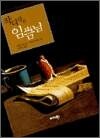 작디작은 임금님 - 마술적 힘으로 가득한 한 편의 시 같은 동화