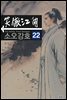 소오강호 22권