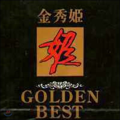 [중고] 김수희 / Golden Best I (미개봉)