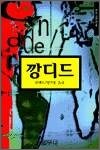 깡디드 - 범우고전선 4