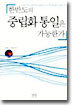 한반도의 중립화 통일은 가능한가