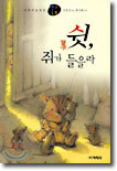 쉿, 쥐가 들을라