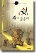 쉿, 쥐가 들을라