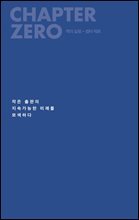 책의 실험 : 챕터 제로